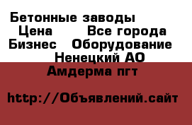 Бетонные заводы ELKON › Цена ­ 0 - Все города Бизнес » Оборудование   . Ненецкий АО,Амдерма пгт